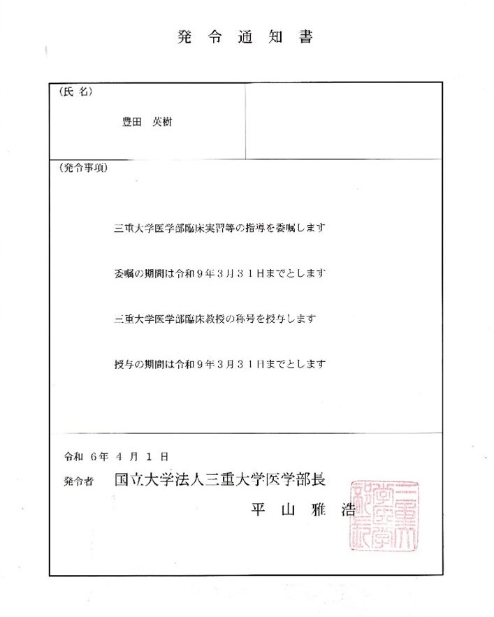 三重大学医学部臨床教授